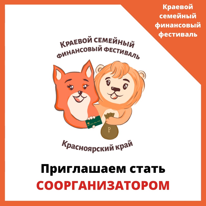 Краевой семейный финансовый фестиваль. Семейного краевого финансового фестиваля логотип. Региональный фестиваль по финансовой грамотности красноярск. Красноярский краевой семейный финансовый фестиваль. Красноярский краевой семейный финансовый фестиваль.